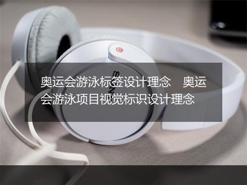 奥运会游泳标签设计理念　奥运会游泳项目视觉标识设计理念
