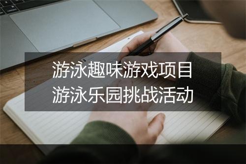 游泳趣味游戏项目　游泳乐园挑战活动