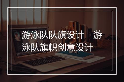 游泳队队旗设计　游泳队旗帜创意设计