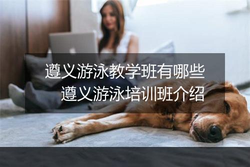 遵义游泳教学班有哪些　遵义游泳培训班介绍
