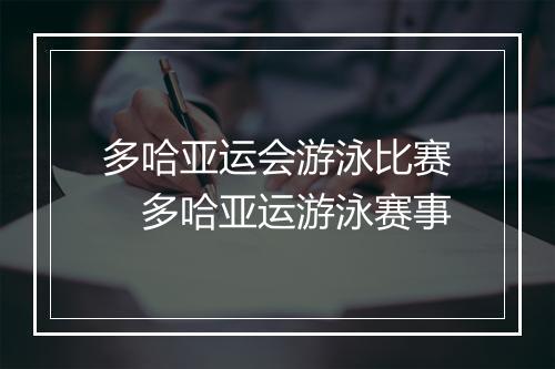 多哈亚运会游泳比赛　多哈亚运游泳赛事